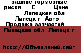 задние тормозные диски BMW Е36 E39 › Цена ­ 2 000 - Липецкая обл., Липецк г. Авто » Продажа запчастей   . Липецкая обл.,Липецк г.